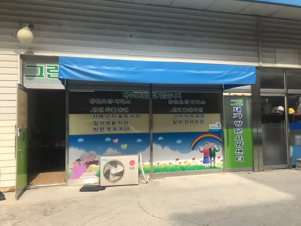 그린재가노인복지센터 외관