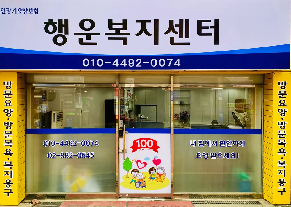 행운복지센터 사진