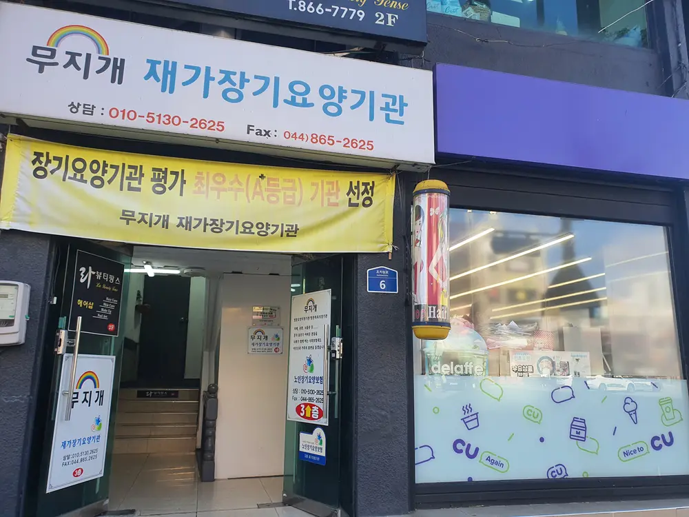 무지개재가장기요양기관 전경