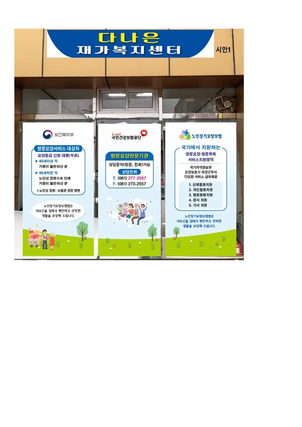 다나은재가복지 시설전경