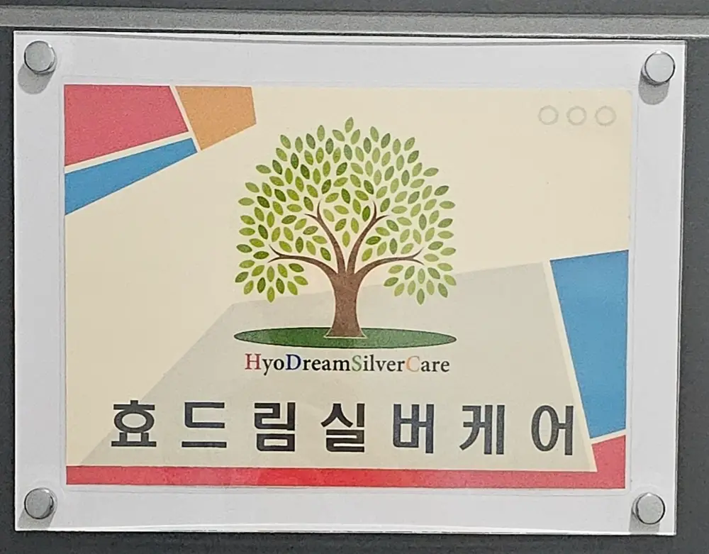 효드림실버케어 입니다