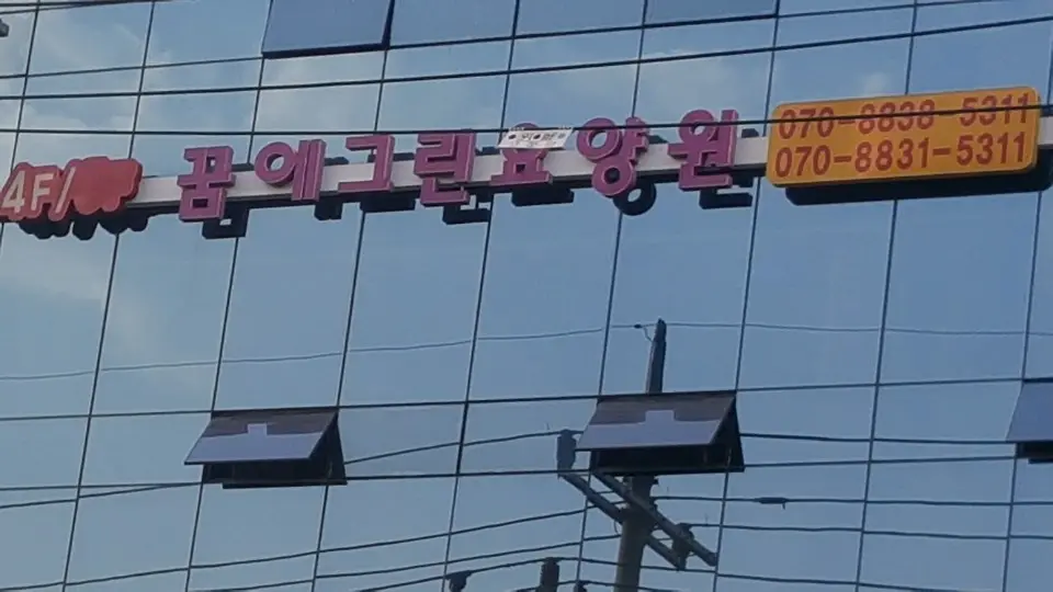 꿈에그린요양원1 사진