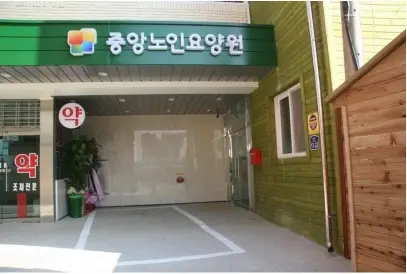 중앙노인요양원 사진