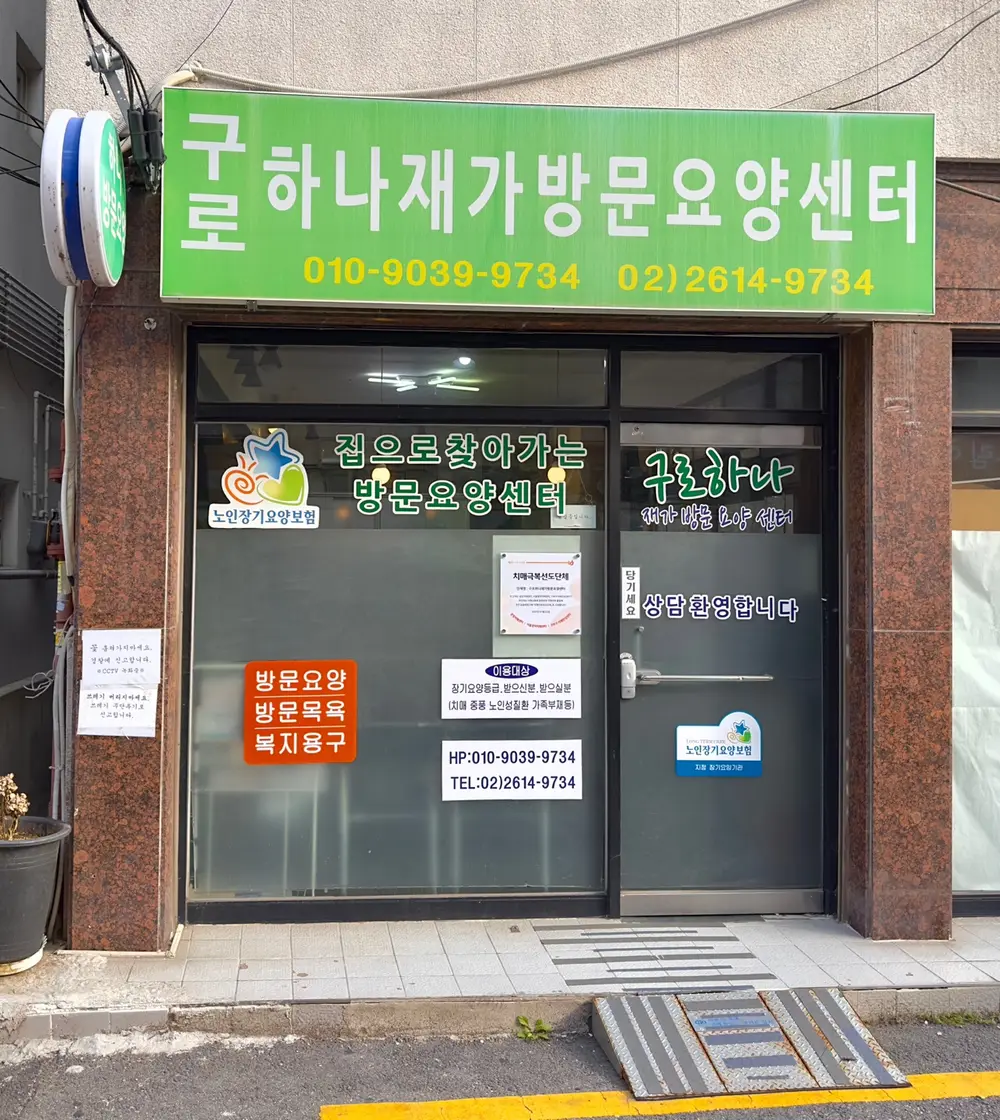 구로하나재가방문요양센터