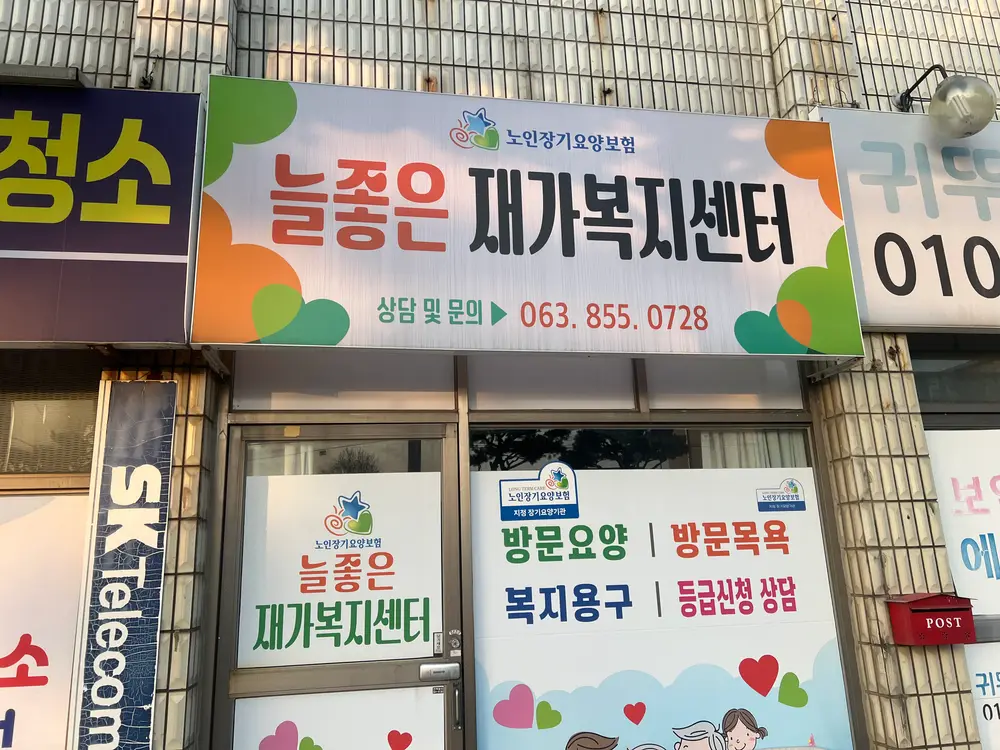 늘좋은재가복지센터
