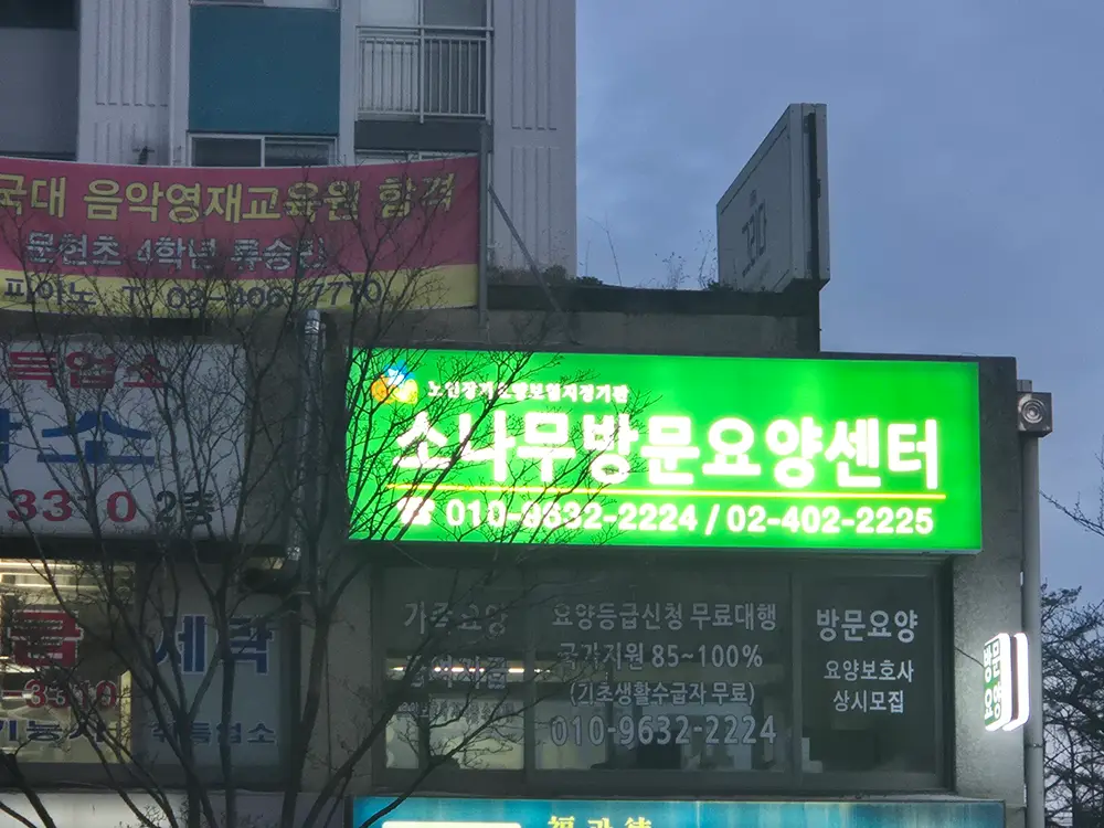 소나무방문요양센터 사진