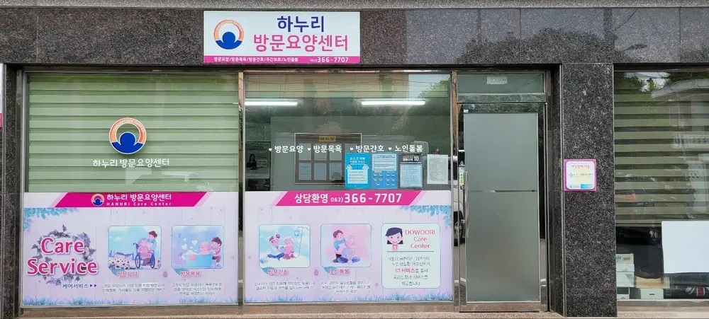 하누리노인복지센터 사진