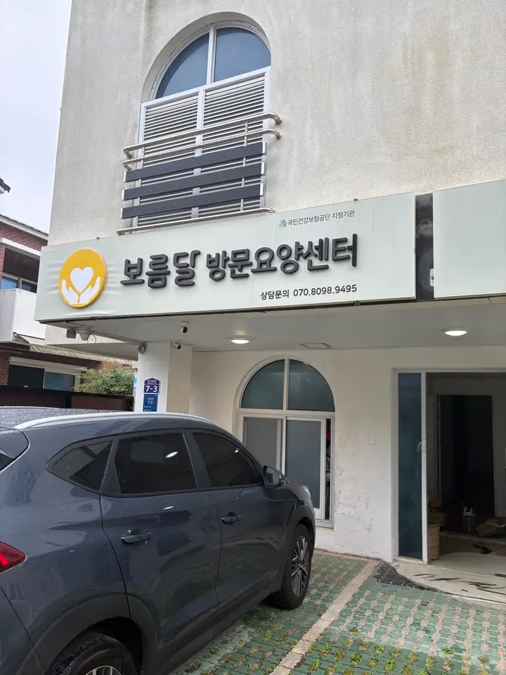 보름달재가복지센터 사진