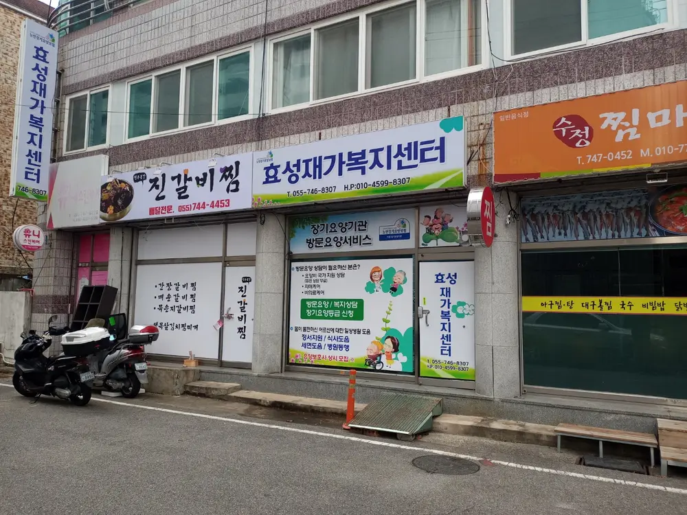 효성재가복지센터 사진