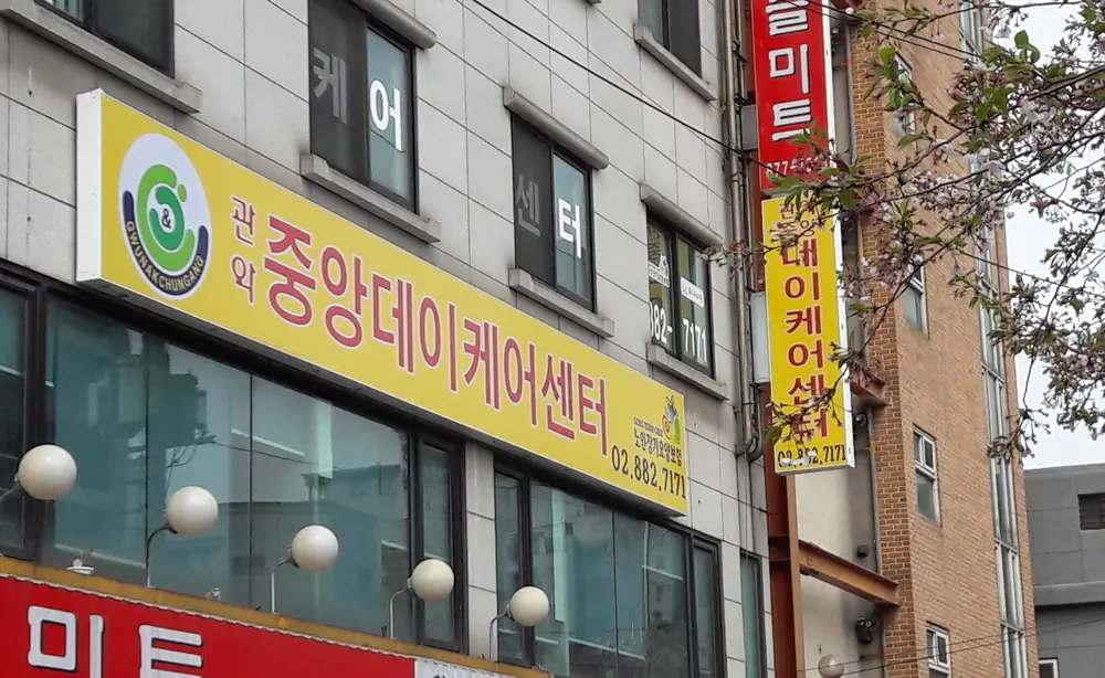 관악중앙데이케어센터 외관