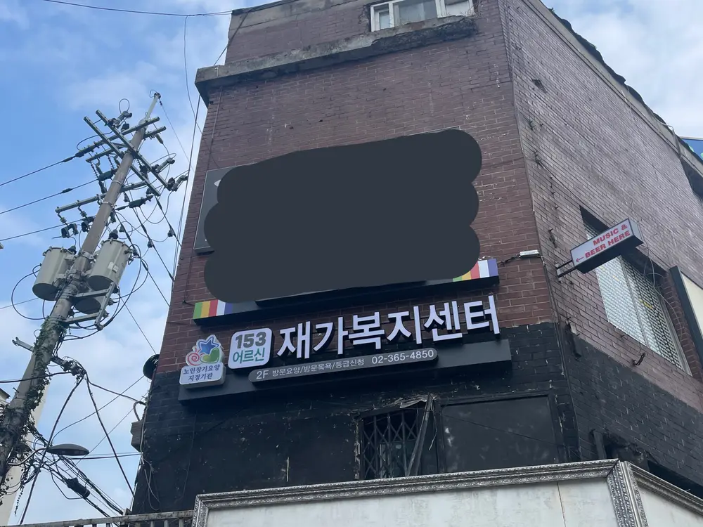 153어르신재가복지센터 사진