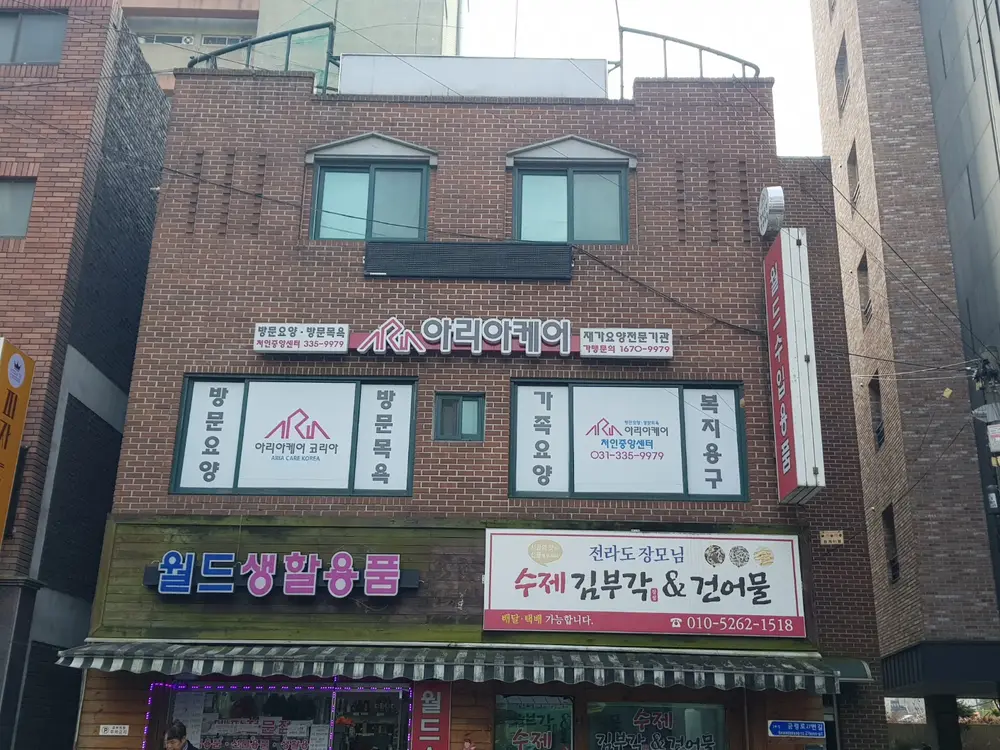 아리아케어 방문요양 처인중