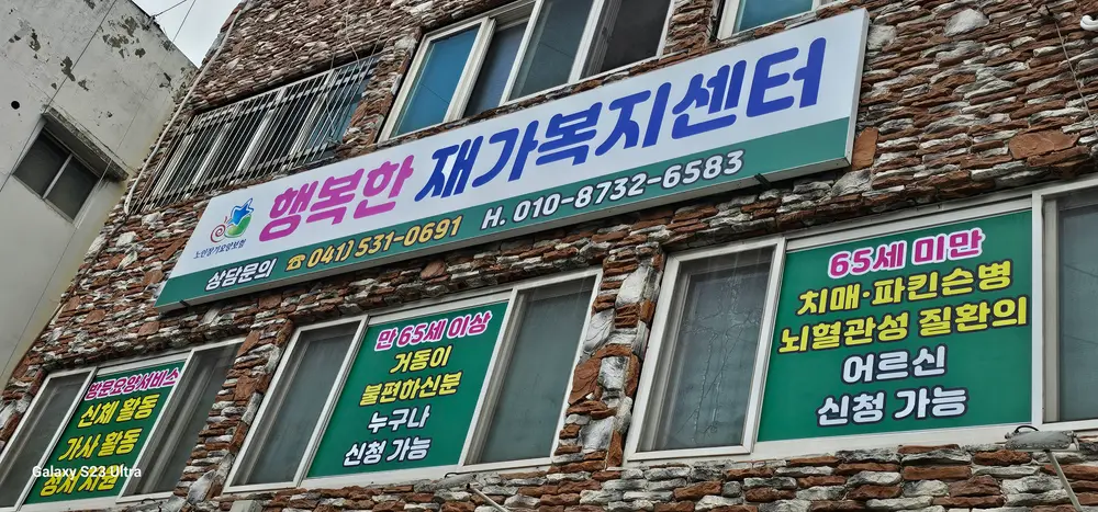.행복한재가복지센입니다