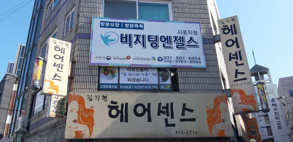 비지팅엔젤스 시흥방문요양지점 사진