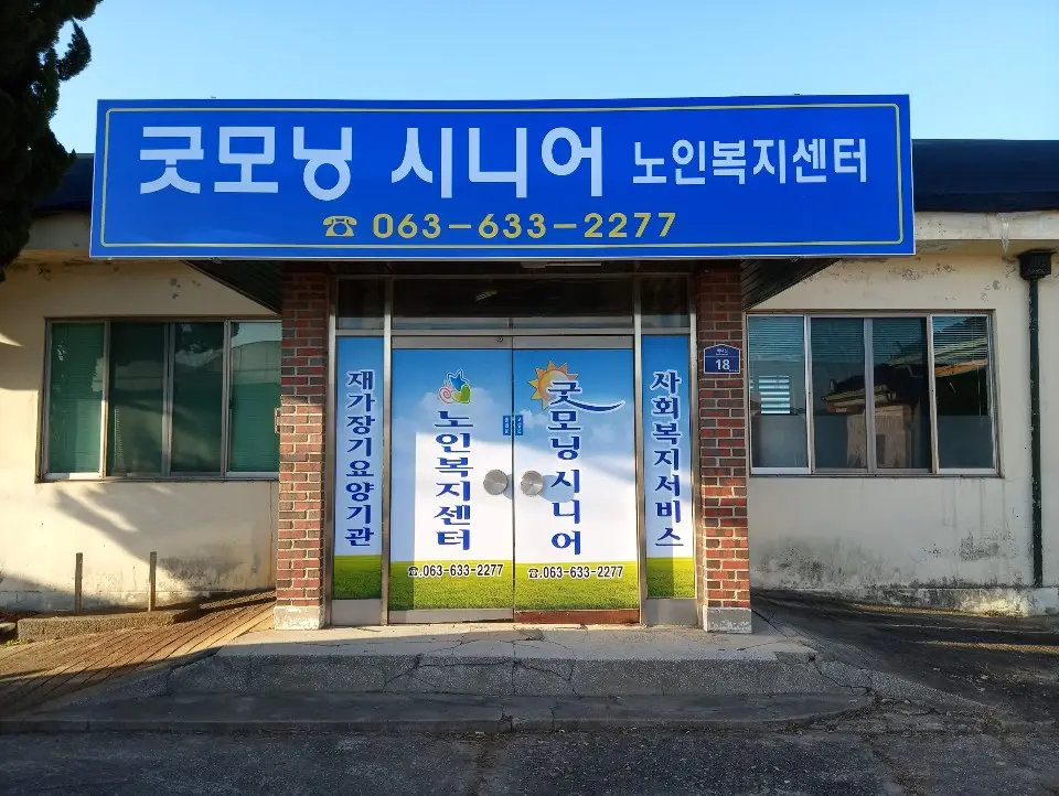 굿모닝시니어노인복지센터 전