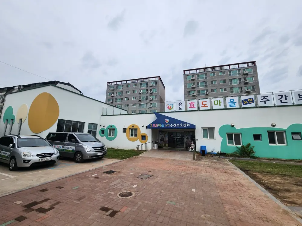 송도효도마을 전경