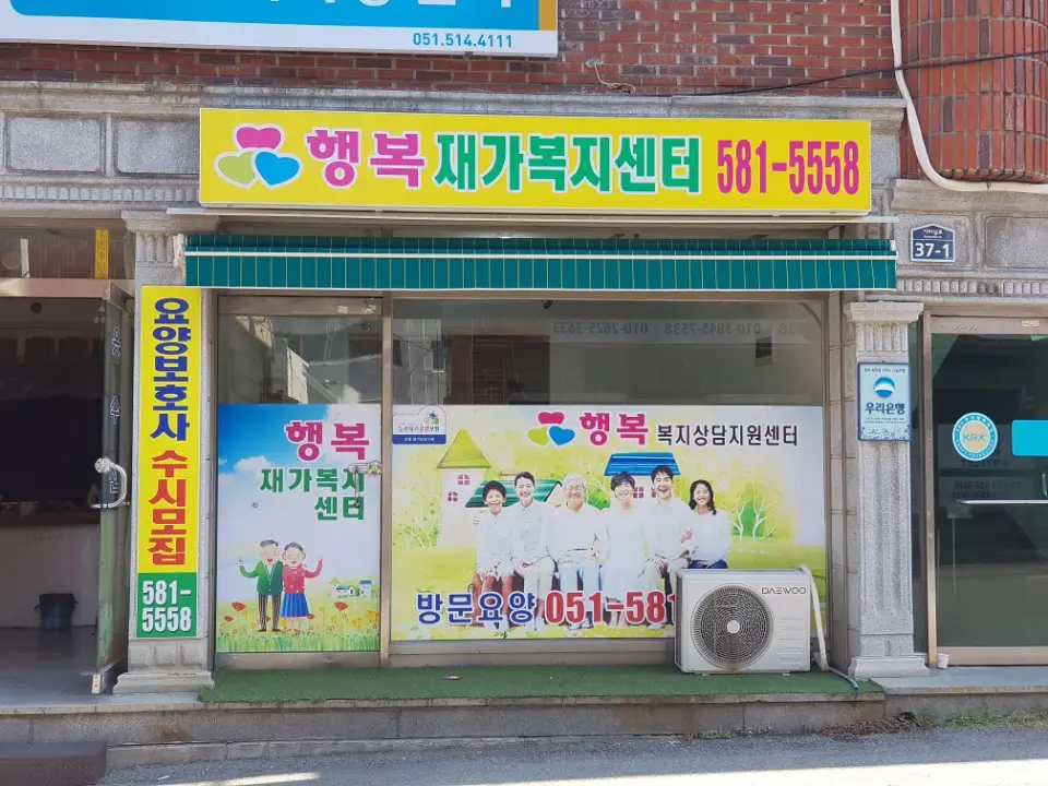 행복재가복지센터 사진