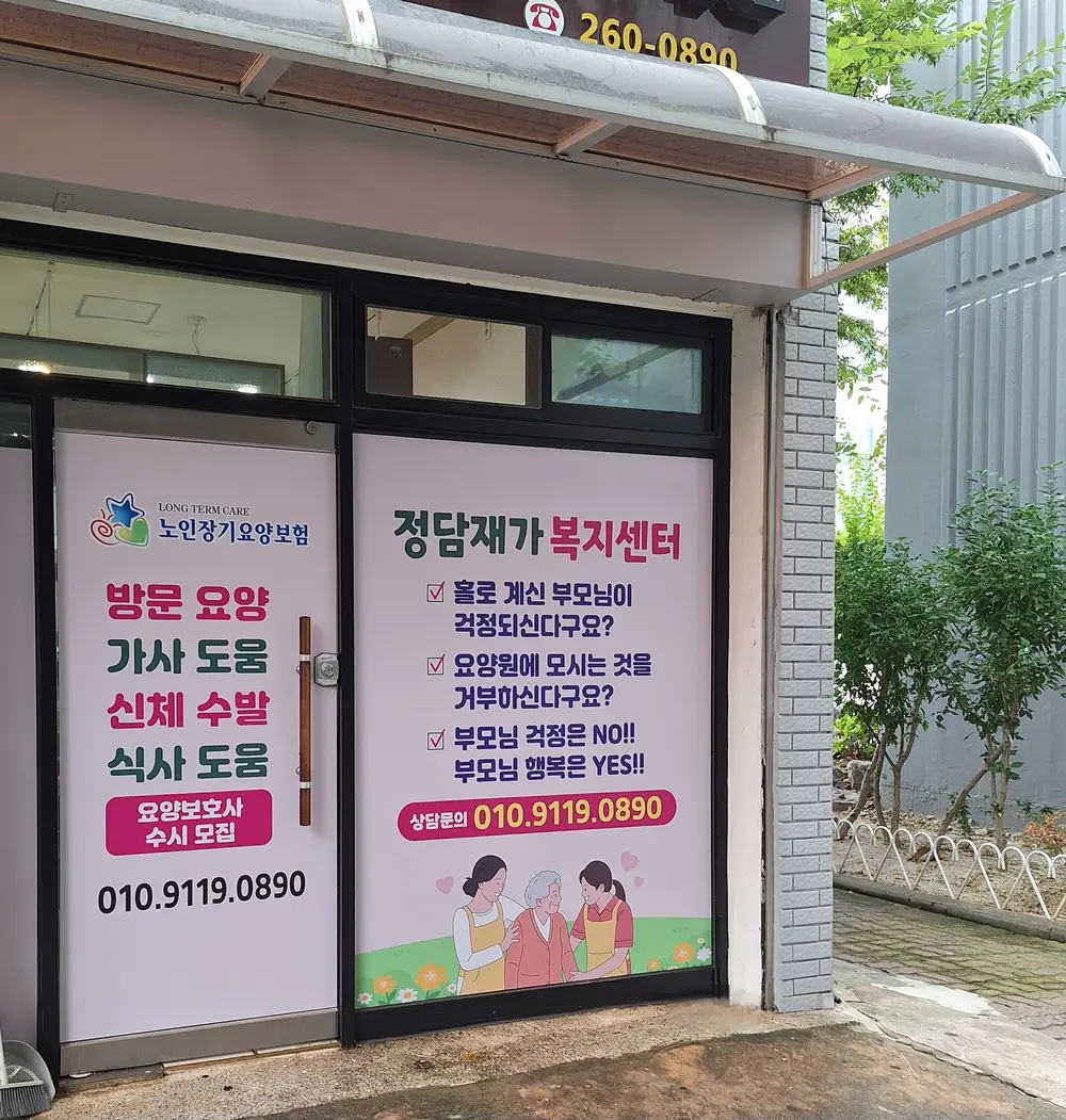 정담재가복지센터 사진