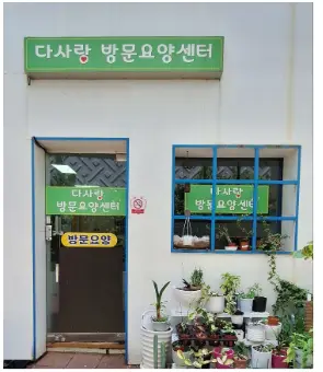 다사랑재가복지센터 사진