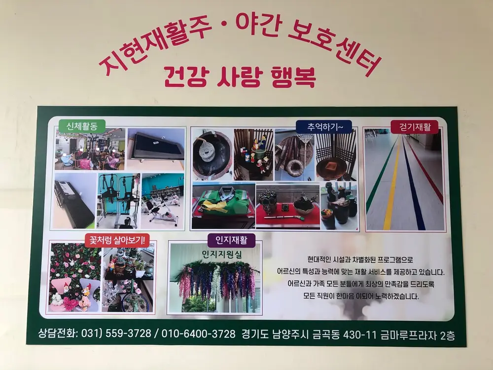 지현재활주야간보호센터