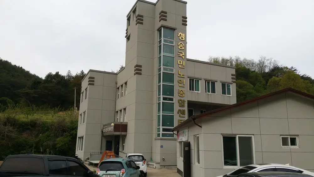 청송국민노인복지센터 사진