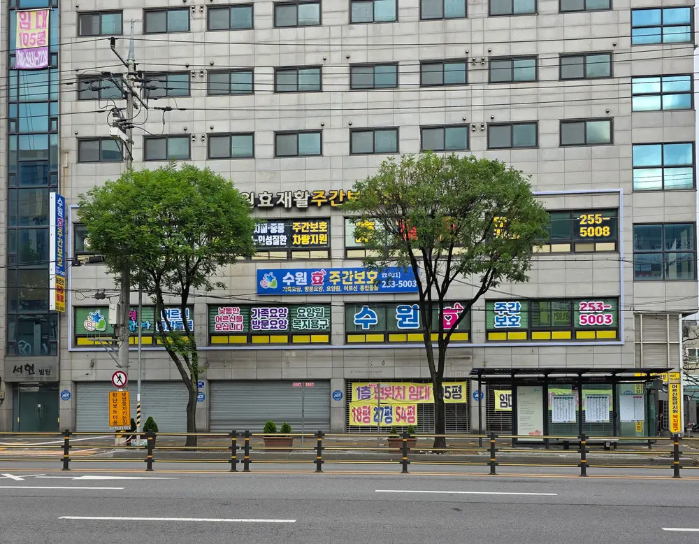 수원효주간보호센터