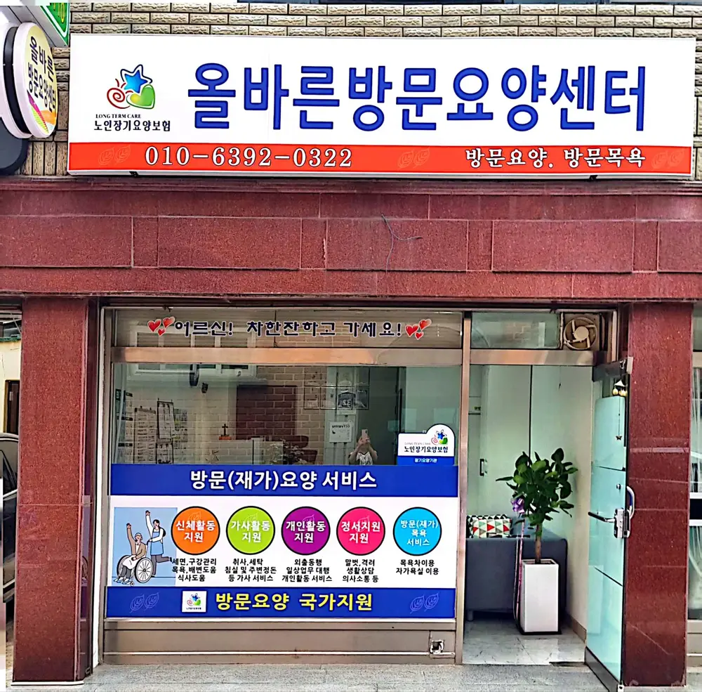 올바른방문요양센터 사진