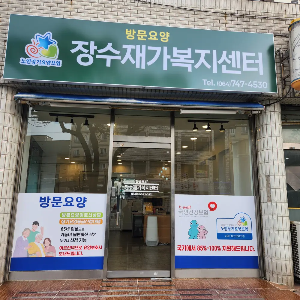 장수재가복지센터 사진