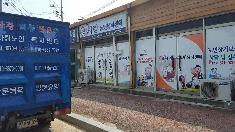 참사랑노인복지센터 사진
