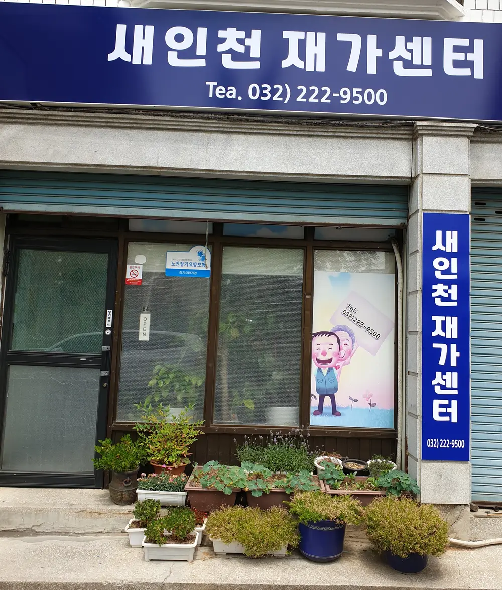 새인천어르신재가센터 사진
