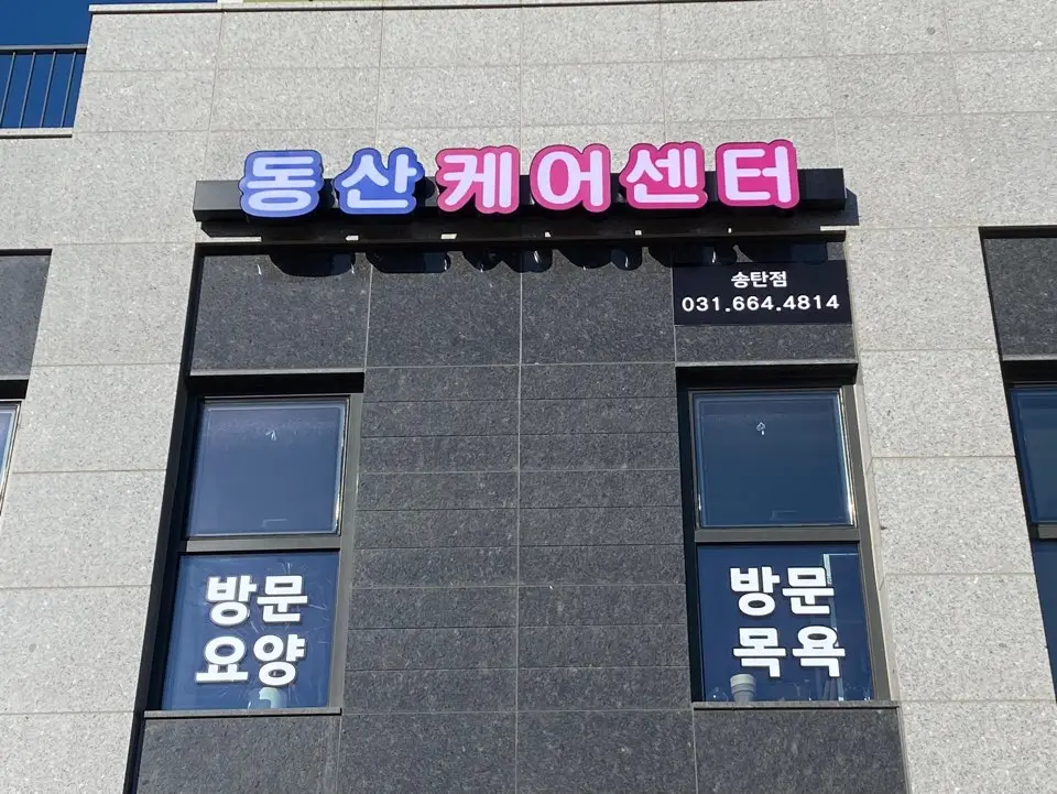 동산케어 센터 송탄점 사진