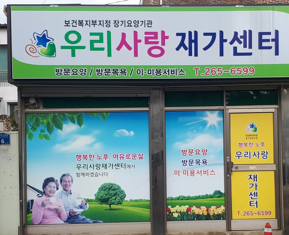 우리사랑재가센터