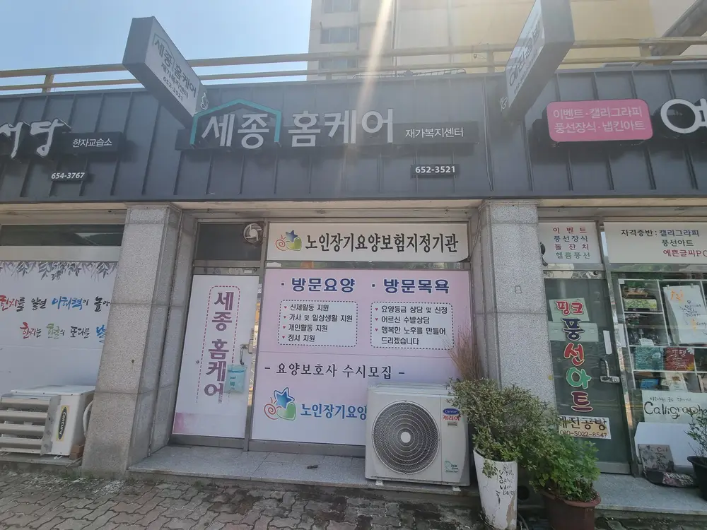 세종홈케어재가복지센터 사진
