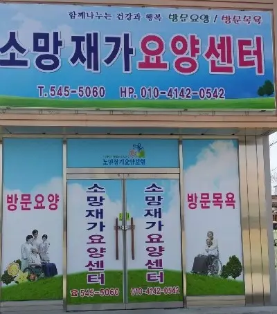 소망재가요양센터