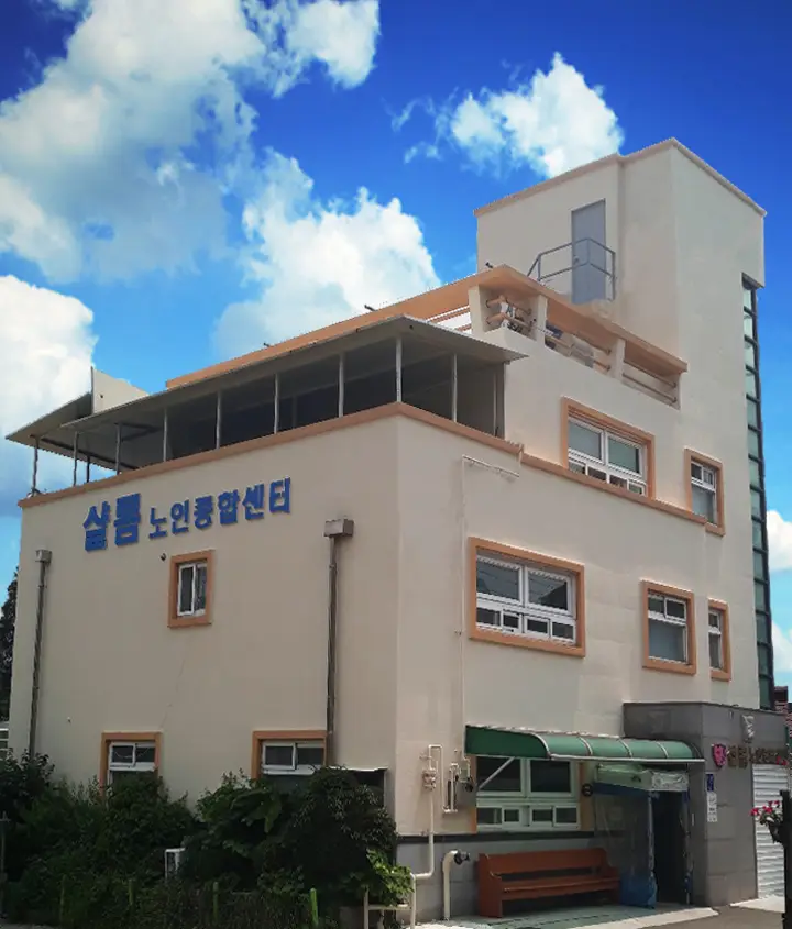 샬롬노인종합센터 - 전경사