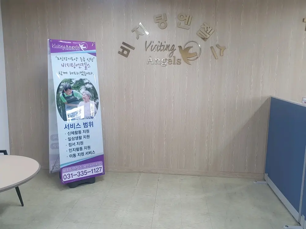 비지팅엔젤스 용인처인지점
