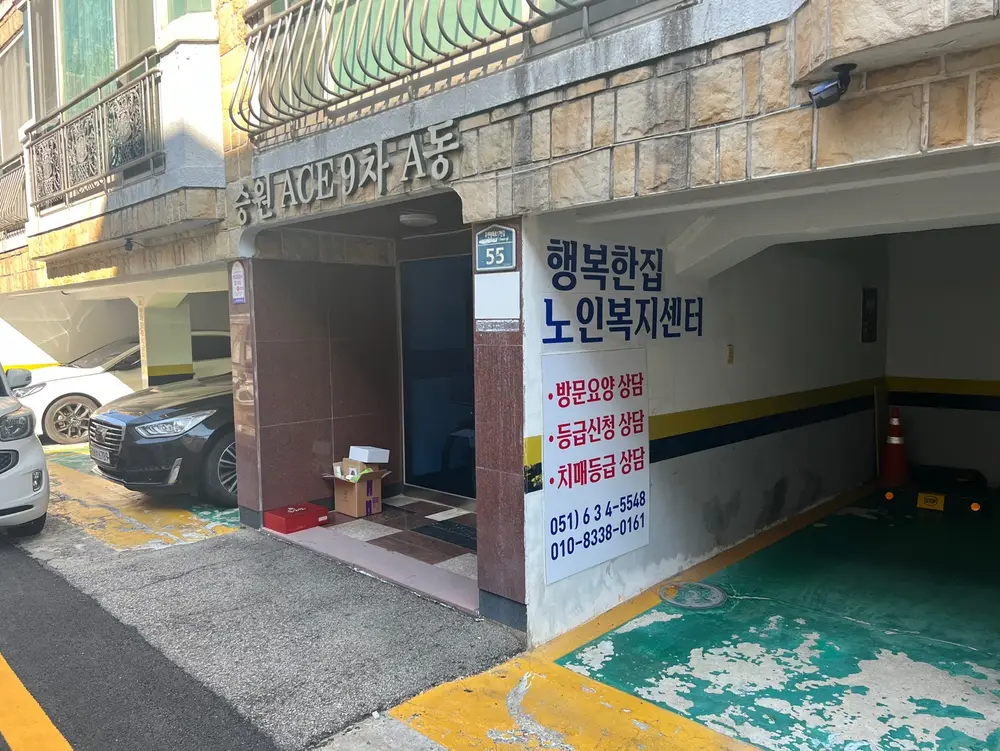 행복한집 재가노인복지센터 사진