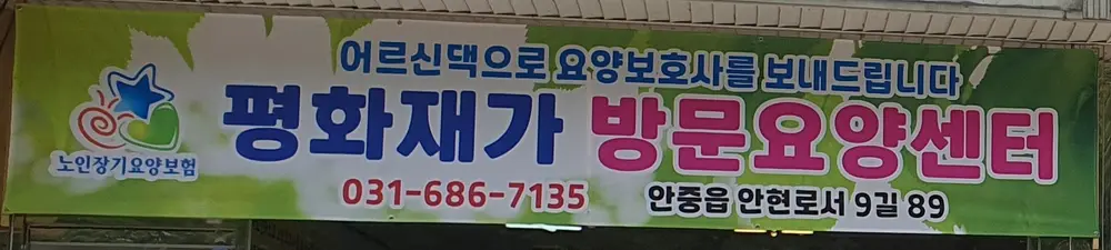 평화재가방문요양센터