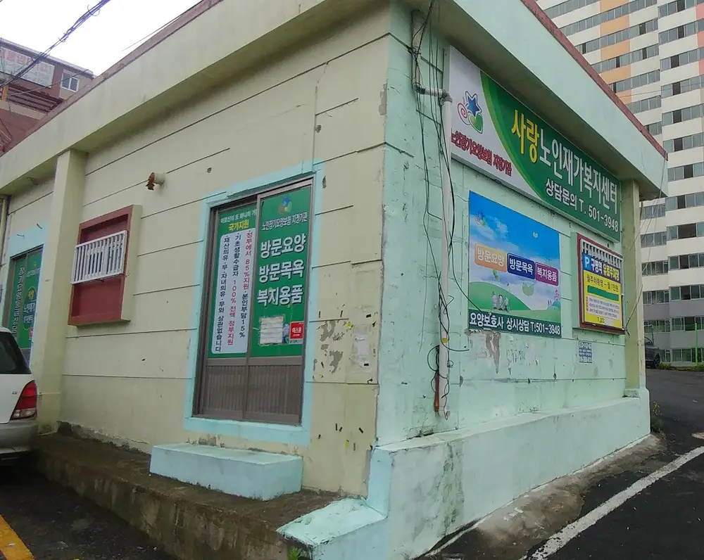 사랑노인재가복지센터 전경사