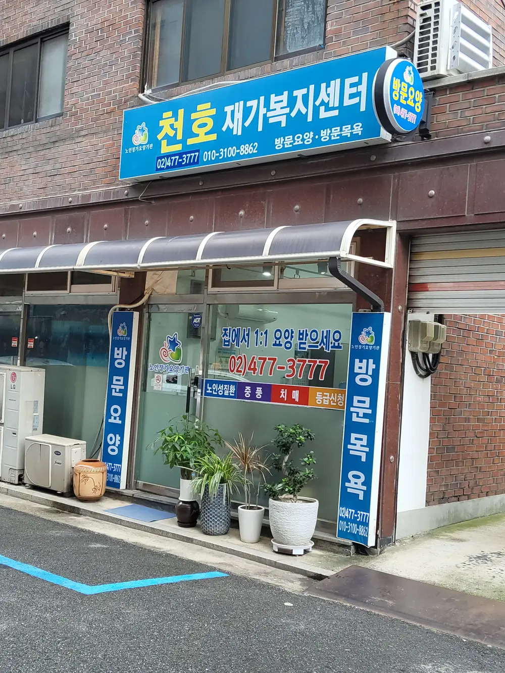강동천호재가복지센터 사진