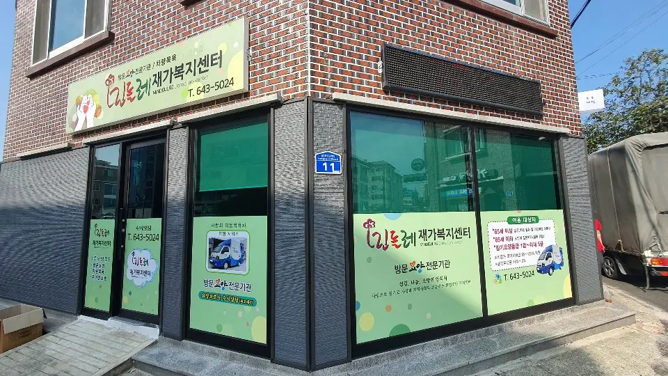 민들레재가복지센터 전경