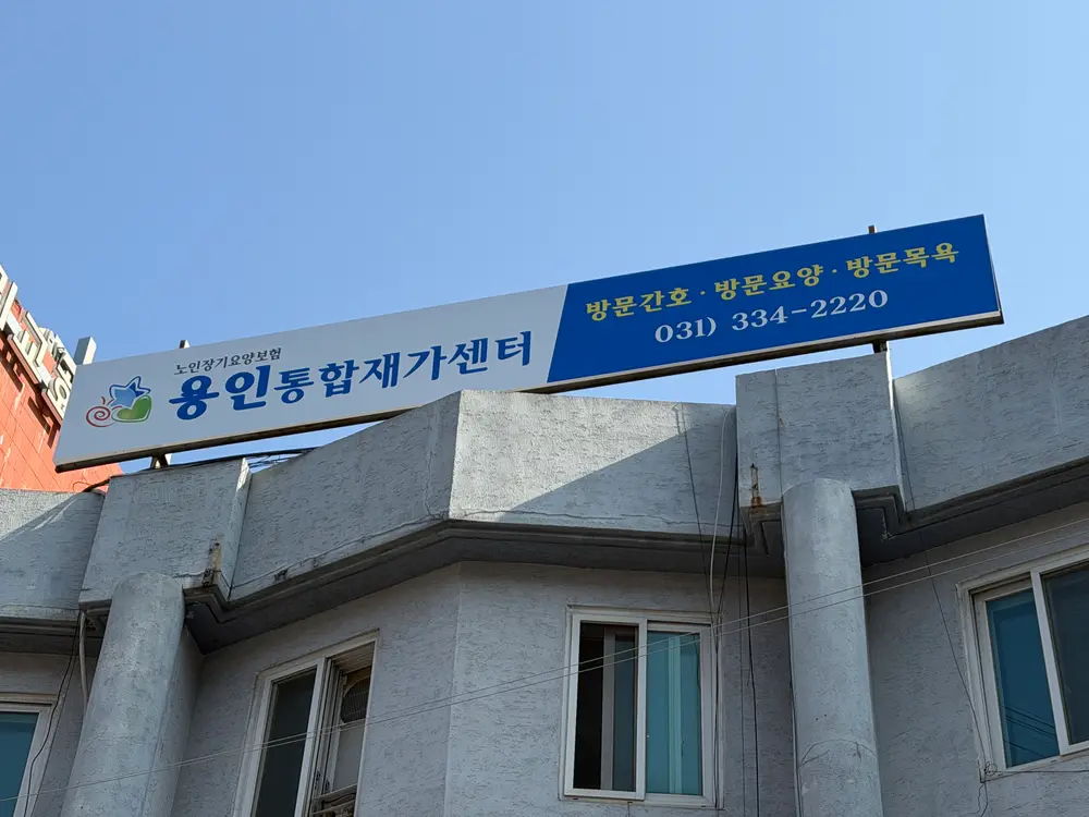 용인통합재가센터 사진