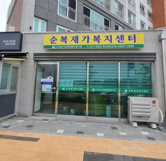 순복재가복지센터 사진