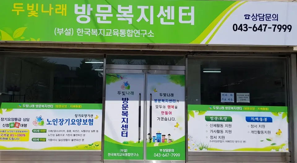 두빛나래방문복지센터