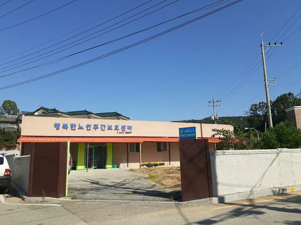 행복한노인 주야간보호센터 사진
