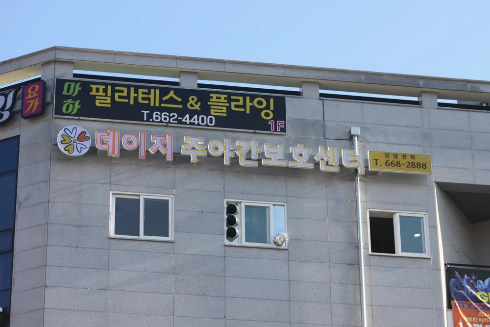 데이지주야간보호센터 사진