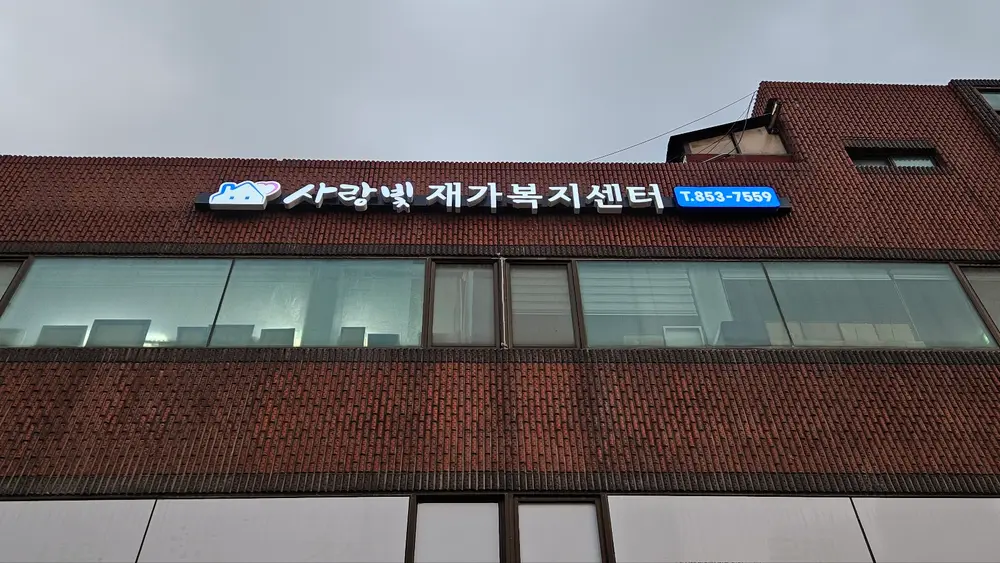 사랑빛재가복지센터 사진