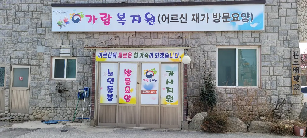 가람복지원 사진