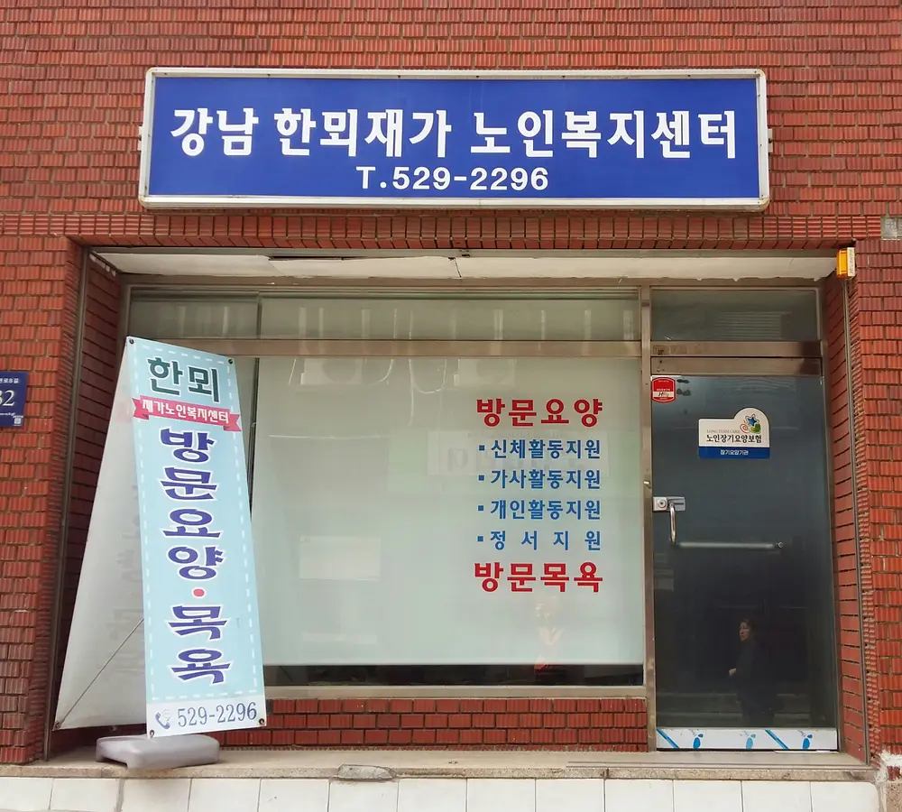 강남한뫼재가노인복지센터 사진