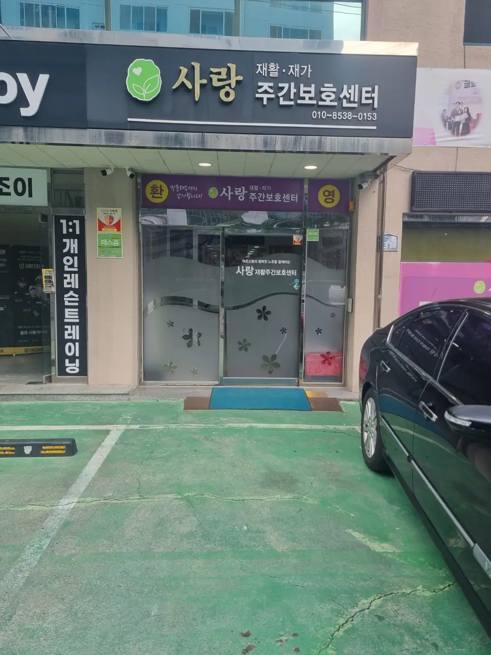 사랑재활주간보호소 현관 사